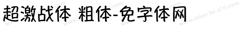 超级激战体 粗体字体转换